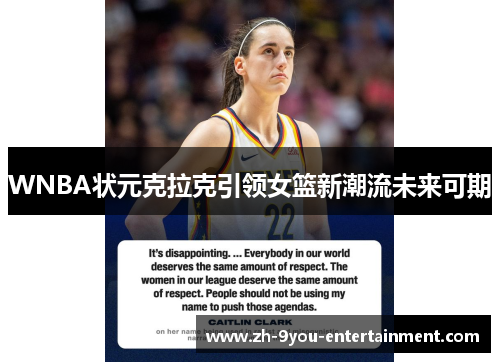 WNBA状元克拉克引领女篮新潮流未来可期