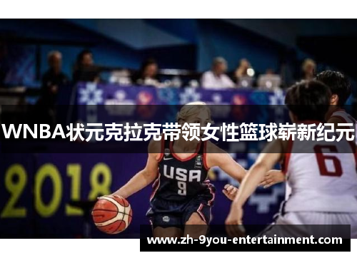 WNBA状元克拉克带领女性篮球崭新纪元