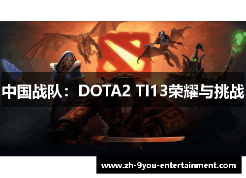 中国战队：DOTA2 TI13荣耀与挑战