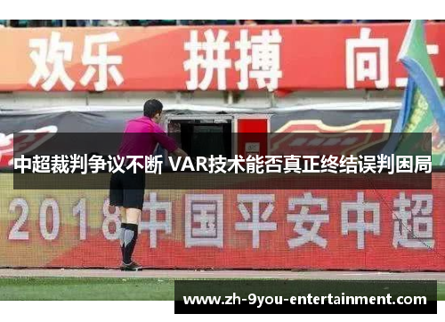 中超裁判争议不断 VAR技术能否真正终结误判困局