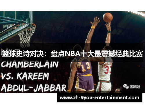 篮球史诗对决：盘点NBA十大最震撼经典比赛