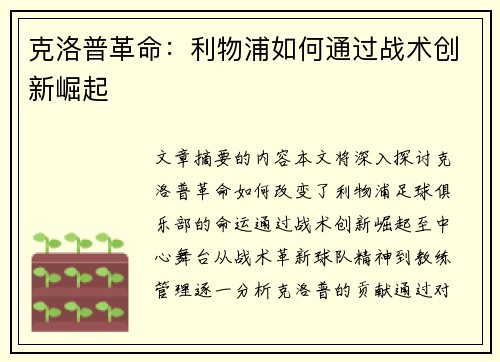 克洛普革命：利物浦如何通过战术创新崛起