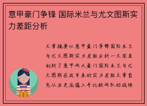 意甲豪门争锋 国际米兰与尤文图斯实力差距分析