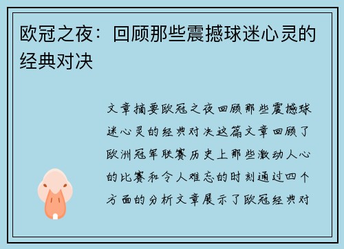 欧冠之夜：回顾那些震撼球迷心灵的经典对决