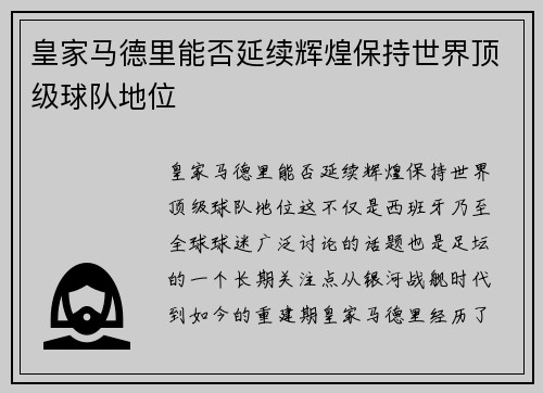 皇家马德里能否延续辉煌保持世界顶级球队地位