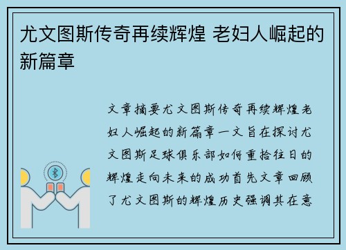 尤文图斯传奇再续辉煌 老妇人崛起的新篇章