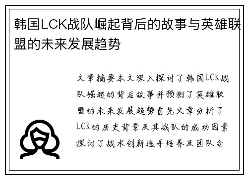 韩国LCK战队崛起背后的故事与英雄联盟的未来发展趋势