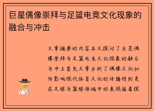 巨星偶像崇拜与足篮电竞文化现象的融合与冲击