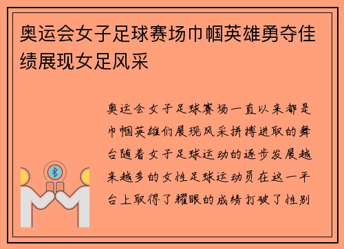 奥运会女子足球赛场巾帼英雄勇夺佳绩展现女足风采