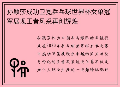 孙颖莎成功卫冕乒乓球世界杯女单冠军展现王者风采再创辉煌