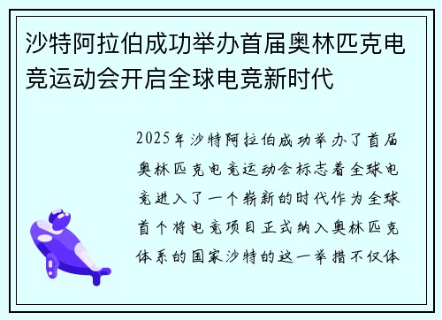 沙特阿拉伯成功举办首届奥林匹克电竞运动会开启全球电竞新时代