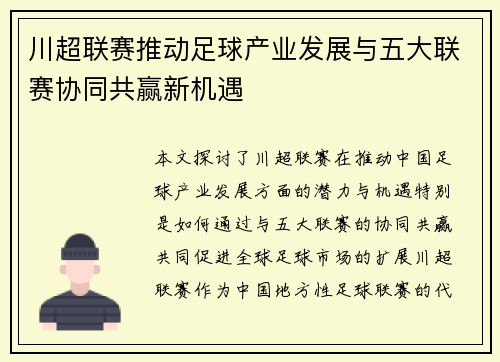 川超联赛推动足球产业发展与五大联赛协同共赢新机遇