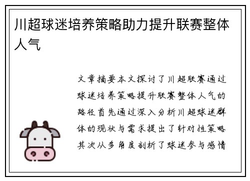 川超球迷培养策略助力提升联赛整体人气