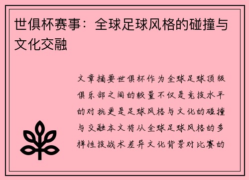 世俱杯赛事：全球足球风格的碰撞与文化交融