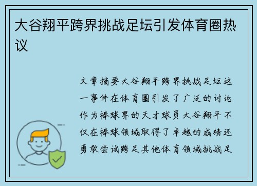 大谷翔平跨界挑战足坛引发体育圈热议