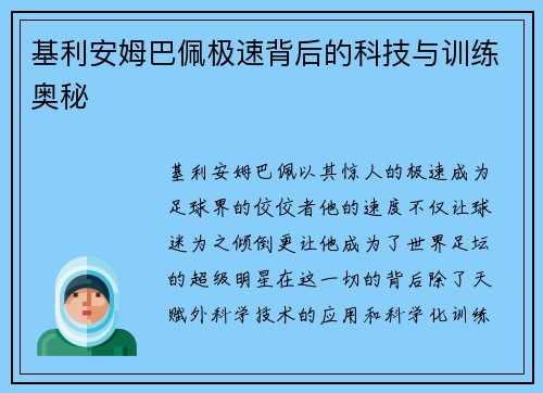 基利安姆巴佩极速背后的科技与训练奥秘