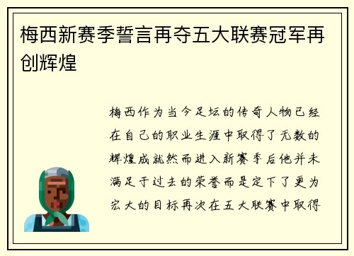 梅西新赛季誓言再夺五大联赛冠军再创辉煌