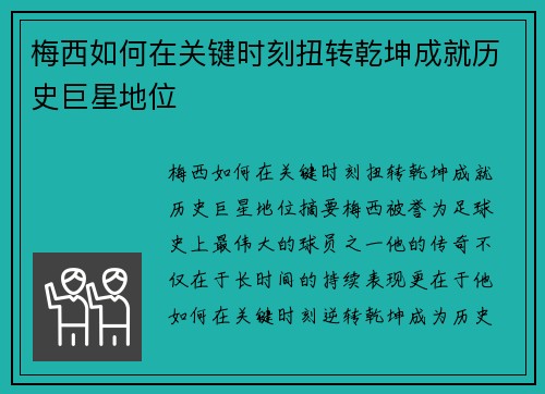 梅西如何在关键时刻扭转乾坤成就历史巨星地位