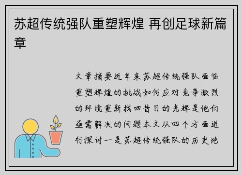 苏超传统强队重塑辉煌 再创足球新篇章