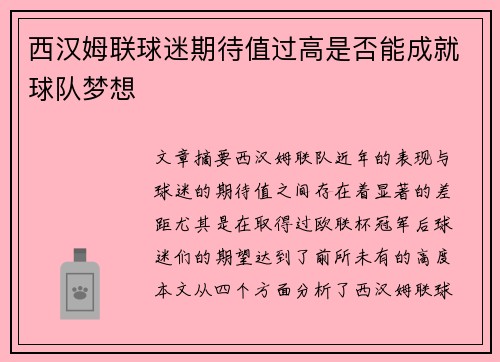 西汉姆联球迷期待值过高是否能成就球队梦想