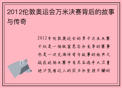 2012伦敦奥运会万米决赛背后的故事与传奇