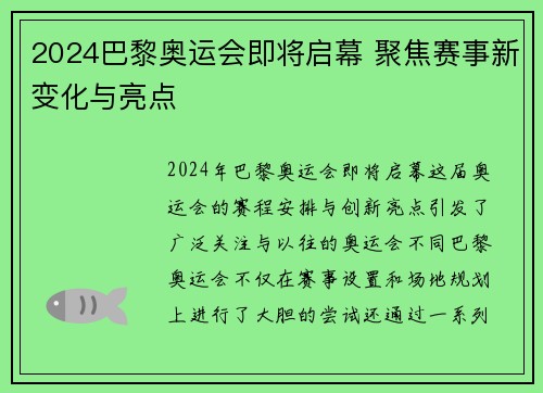 2024巴黎奥运会即将启幕 聚焦赛事新变化与亮点