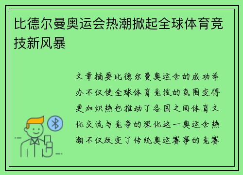 比德尔曼奥运会热潮掀起全球体育竞技新风暴