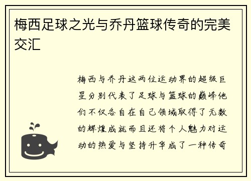 梅西足球之光与乔丹篮球传奇的完美交汇