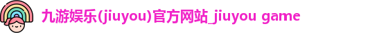 九游